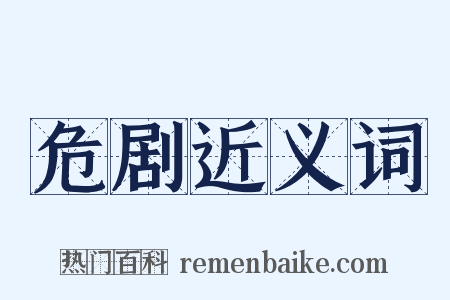 危剧近义词是什么意思的图片